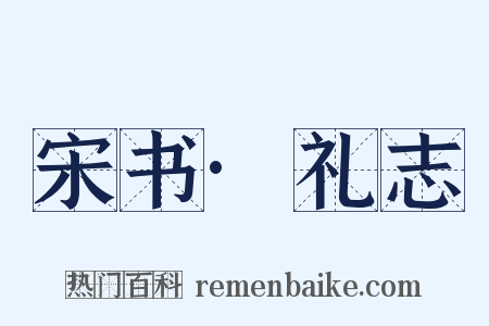 宋书·礼志是什么意思的图片